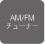 AM/FM�`���[�i�[