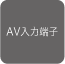 AV���͒[�q