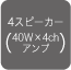 4�X�s�[�J�[�i40W�~4ch�A���v�j