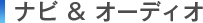 �i�r���I�[�f�B�I