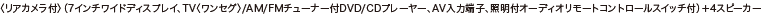 �q���A�J�����t�r�i7�C���`���C�h�f�B�X�v���C�ATV<�����Z�O>/AM/FM�`���[�i�[�tDVD/CD�v���[���[�AAV���͒[�q�A�Ɩ��t�I�[�f�B�I�����[�g�R���g���[���X�C�b�`�t�j�{4�X�s�[�J�[