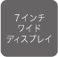 7�C���`���C�h�f�B�X�v���C