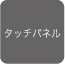 �^�b�`�p�l��