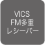 VICS FM���d���V�[�o�[
