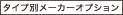 �^�C�v�ʃ��[�J�[�I�v�V����