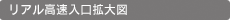 リアル高速入口拡大図