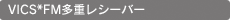 VICS*FM多重レシーバー
