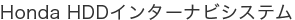 Honda HDD�C���^�[�i�r�V�X�e��
