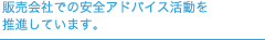 �̔���Ђł̈��S�A�h�o�C�X�����𐄐i���Ă��܂��B