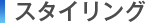�X�^�C�����O