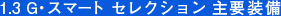 1.3 G�E�X�}�[�g �Z���N�V�����@��v����
