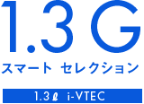 1.3 G �X�}�[�g �Z���N�V����
