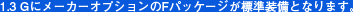 1.3G�Ƀ��[�J�[�I�u�V������F�p�b�P�[�W���W�������ƂȂ�܂��B