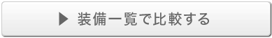 装備一覧で比較する