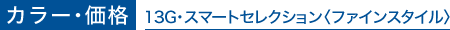 �J���[�E���i��13G�E�X�}�[�g�Z���N�V�����q�t�@�C���X�^�C���r
