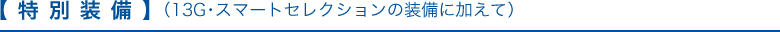 �y���ʑ����z�i13G�E�X�}�[�g�Z���N�V�����̑����ɉ����āj