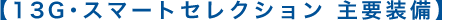 �y13G�E�X�}�[�g�Z���N�V���� ��v�����z
