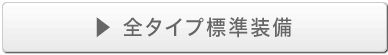 全タイプ標準装備