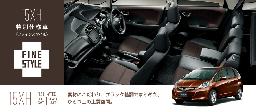 15XH�����ʎd�l�ԁq�t�@�C���X�^�C���r��FINESTYLE��15XH 1.5Li-VTEC [FF/CVT][4WD/5AT] �f�ނɂ������A�u���b�N��ł܂Ƃ߂��A�ЂƂ�̏㎿��ԁB