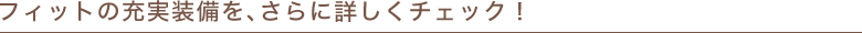 �t�B�b�g�̏[���������A����ɏڂ����`�F�b�N�I