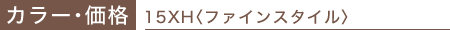 �J���[�E���i��15XH�q�t�@�C���X�^�C���r