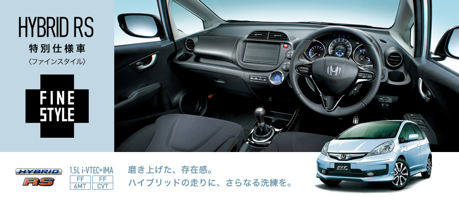 HYBRID RS�����ʎd�l�ԁq�t�@�C���X�^�C���r��FINESTYLE��HYBRID RS 1.5Li-VTEC+IMA [FF/6MT][FF/CVT] �����グ���A���݊��B�n�C�u���b�h�̑���ɁA����Ȃ�������B