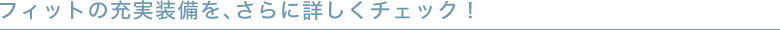 �t�B�b�g�̏[���������A����ɏڂ����`�F�b�N�I
