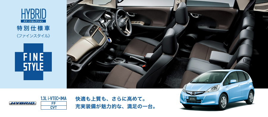 HYBRID �X�}�[�g�Z���N�V���������ʎd�l�ԁq�t�@�C���X�^�C���r��FINESTYLE��HYBRID 1.3Li-VTEC+IMA [FF/CVT] ���K���㎿���A����ɍ��߂āB�[�����������͓I�ȁA�����̈��B