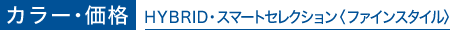 �J���[�E���i��HYBRID�E�X�}�[�g�Z���N�V�����q�t�@�C���X�^�C���r