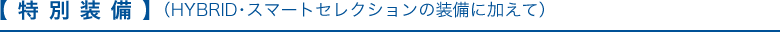 �y���ʑ����z�iHYBRID�E�X�}�[�g�Z���N�V�����̑����ɉ����āj