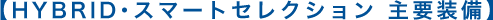 �yHYBRID�E�X�}�[�g�Z���N�V���� ��v�����z