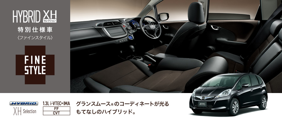 HYBRID XH�Z���N�V���������ʎd�l�ԁq�t�@�C���X�^�C���r��FINESTYLE��HYBRID HX �Z���N�V���� 1.3Li-VTEC+IMA [FF/CVT] �O�����X���[�X&reg;�̃R�[�f�B�l�[�g��������ĂȂ��̃n�C�u���b�h�B