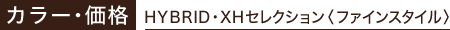 �J���[�E���i��HYBRID�EXH�Z���N�V�����q�t�@�C���X�^�C���r