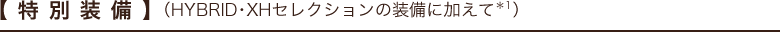 �y���ʑ����z�iHYBRID�EXH�Z���N�V�����̑����ɉ����ā�1�j