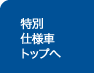 特別仕様車トップへ