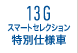 13Gスマートセレクション特別仕様車