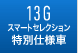 13Gスマートセレクション特別仕様車