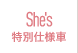 She's特別仕様車