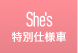 She's特別仕様車