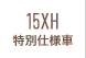 15XH特別仕様車