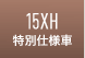 15XH特別仕様車