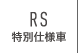 RS特別仕様車
