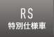 RS特別仕様車