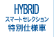 HYBRIDスマートセレクション特別仕様車