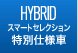 HYBRID�X�}�[�g�Z���N�V�������ʎd�l��