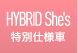 HYBRID She's特別仕様車