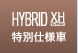 HYBRID XH特別仕様車