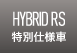 HYBRID RS特別仕様車