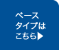 ベースタイプはこちら