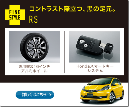 FINESTYLE���R���g���X�g�ۗ��A���̑����BRS����p�h��16�C���`�A���~�z�C�[����Honda�X�}�[�g�L�[�V�X�e�����ڂ����͂�����